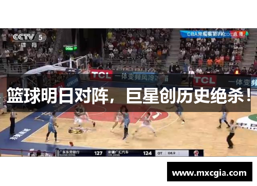 篮球明日对阵，巨星创历史绝杀！