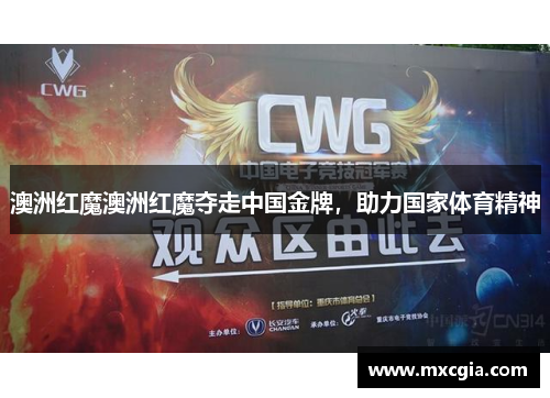 澳洲红魔澳洲红魔夺走中国金牌，助力国家体育精神