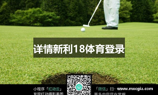详情新利18体育登录