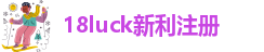18luck(中国)·新利注册